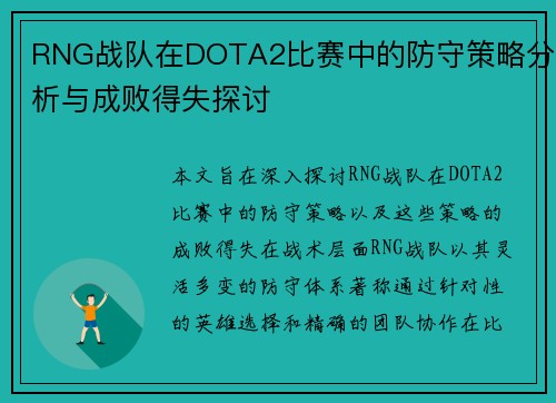 RNG战队在DOTA2比赛中的防守策略分析与成败得失探讨