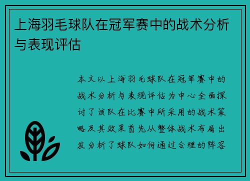 上海羽毛球队在冠军赛中的战术分析与表现评估