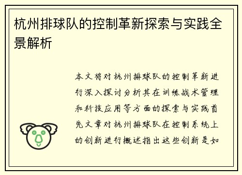 杭州排球队的控制革新探索与实践全景解析
