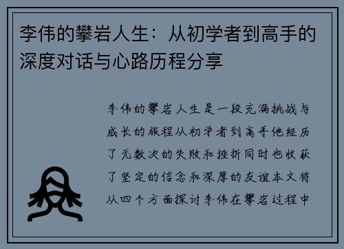 李伟的攀岩人生：从初学者到高手的深度对话与心路历程分享