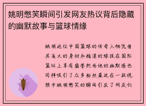 姚明憋笑瞬间引发网友热议背后隐藏的幽默故事与篮球情缘