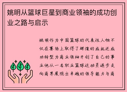 姚明从篮球巨星到商业领袖的成功创业之路与启示