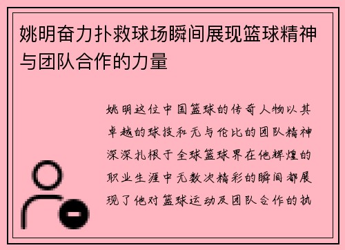 姚明奋力扑救球场瞬间展现篮球精神与团队合作的力量
