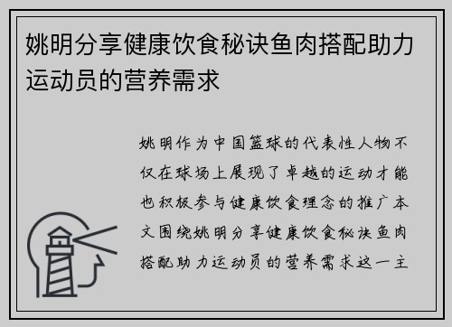 姚明分享健康饮食秘诀鱼肉搭配助力运动员的营养需求