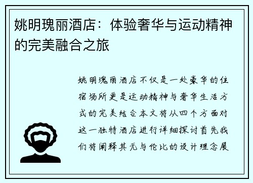 姚明瑰丽酒店：体验奢华与运动精神的完美融合之旅