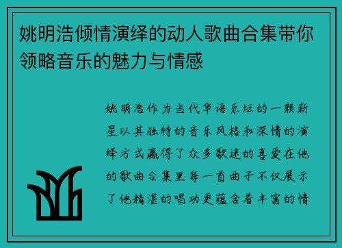 姚明浩倾情演绎的动人歌曲合集带你领略音乐的魅力与情感