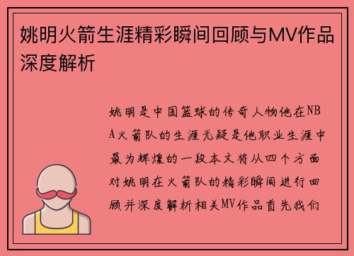 姚明火箭生涯精彩瞬间回顾与MV作品深度解析