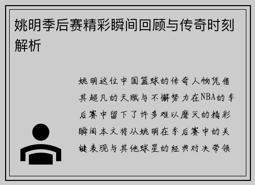 姚明季后赛精彩瞬间回顾与传奇时刻解析
