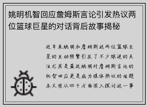 姚明机智回应詹姆斯言论引发热议两位篮球巨星的对话背后故事揭秘