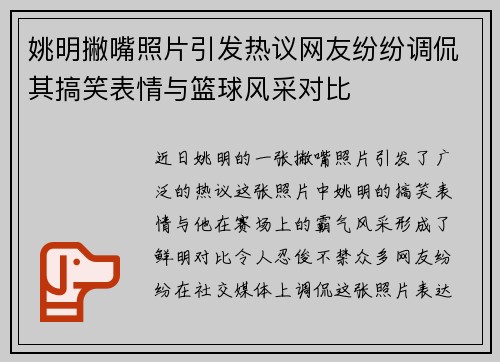 姚明撇嘴照片引发热议网友纷纷调侃其搞笑表情与篮球风采对比