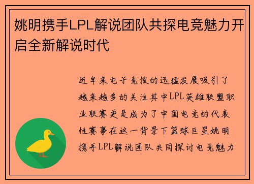 姚明携手LPL解说团队共探电竞魅力开启全新解说时代