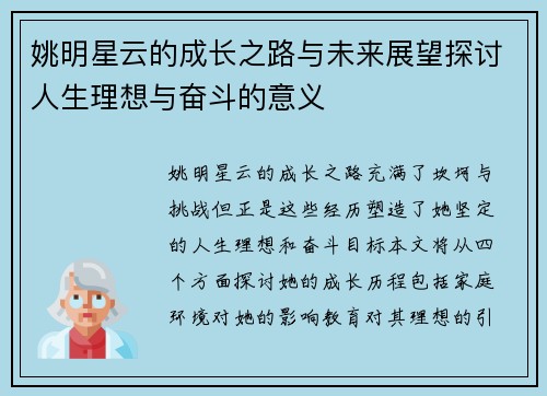 姚明星云的成长之路与未来展望探讨人生理想与奋斗的意义