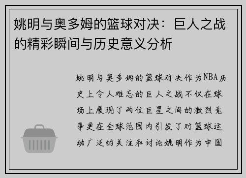 姚明与奥多姆的篮球对决：巨人之战的精彩瞬间与历史意义分析