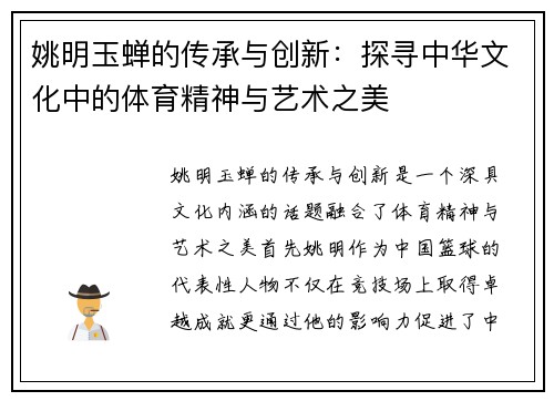 姚明玉蝉的传承与创新：探寻中华文化中的体育精神与艺术之美