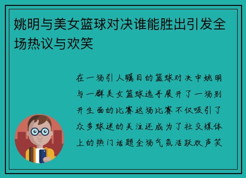 姚明与美女篮球对决谁能胜出引发全场热议与欢笑