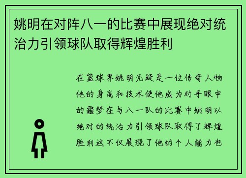 姚明在对阵八一的比赛中展现绝对统治力引领球队取得辉煌胜利