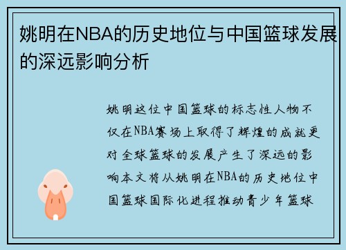 姚明在NBA的历史地位与中国篮球发展的深远影响分析