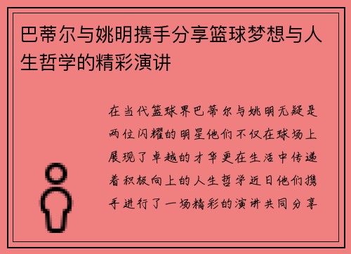 巴蒂尔与姚明携手分享篮球梦想与人生哲学的精彩演讲