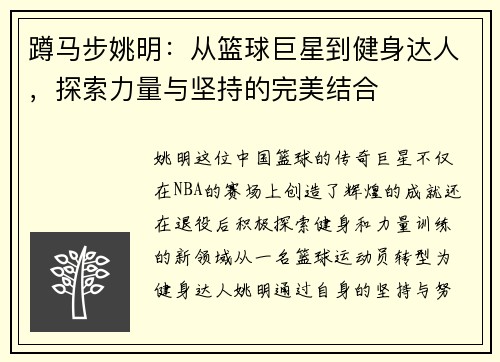 蹲马步姚明：从篮球巨星到健身达人，探索力量与坚持的完美结合