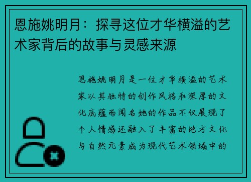 恩施姚明月：探寻这位才华横溢的艺术家背后的故事与灵感来源