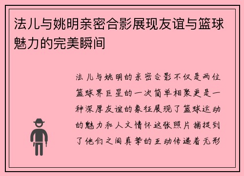 法儿与姚明亲密合影展现友谊与篮球魅力的完美瞬间