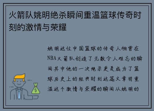 火箭队姚明绝杀瞬间重温篮球传奇时刻的激情与荣耀