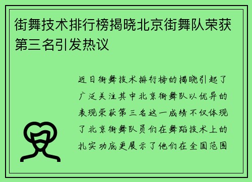 街舞技术排行榜揭晓北京街舞队荣获第三名引发热议