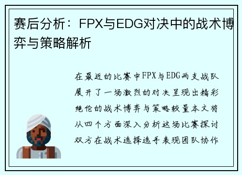 赛后分析：FPX与EDG对决中的战术博弈与策略解析