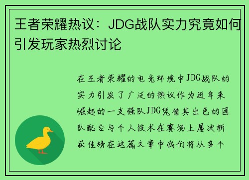 王者荣耀热议：JDG战队实力究竟如何引发玩家热烈讨论