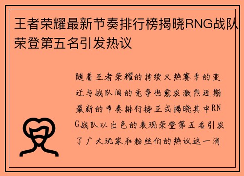王者荣耀最新节奏排行榜揭晓RNG战队荣登第五名引发热议