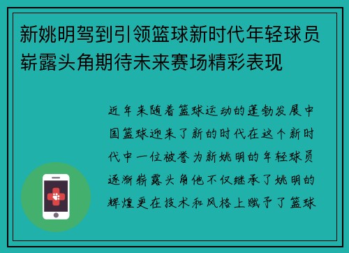 新姚明驾到引领篮球新时代年轻球员崭露头角期待未来赛场精彩表现