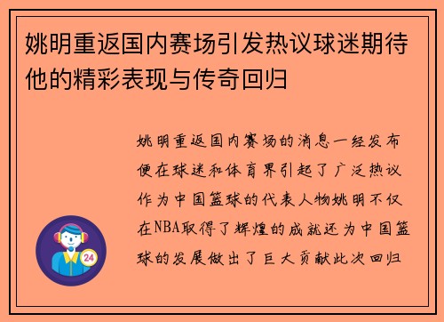 姚明重返国内赛场引发热议球迷期待他的精彩表现与传奇回归