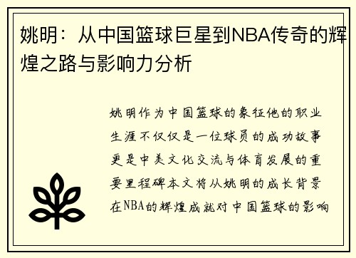 姚明：从中国篮球巨星到NBA传奇的辉煌之路与影响力分析