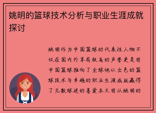 姚明的篮球技术分析与职业生涯成就探讨