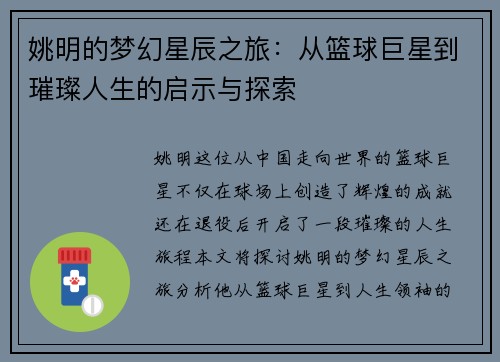 姚明的梦幻星辰之旅：从篮球巨星到璀璨人生的启示与探索