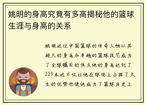 姚明的身高究竟有多高揭秘他的篮球生涯与身高的关系