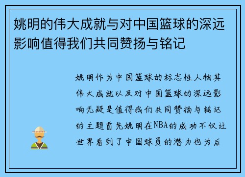 姚明的伟大成就与对中国篮球的深远影响值得我们共同赞扬与铭记
