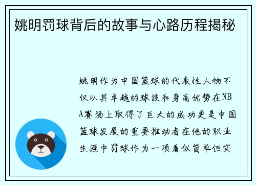 姚明罚球背后的故事与心路历程揭秘