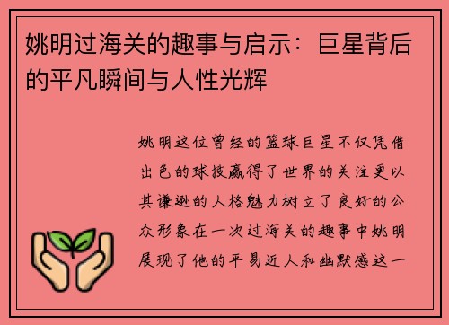姚明过海关的趣事与启示：巨星背后的平凡瞬间与人性光辉