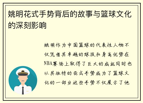 姚明花式手势背后的故事与篮球文化的深刻影响