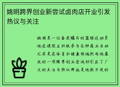 姚明跨界创业新尝试卤肉店开业引发热议与关注