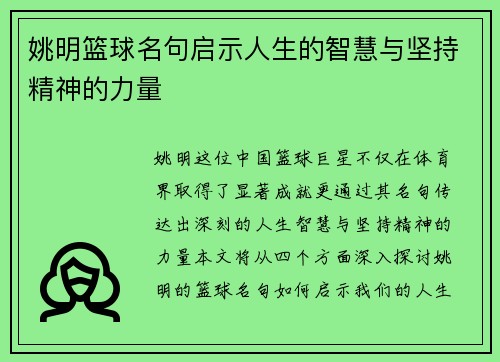 姚明篮球名句启示人生的智慧与坚持精神的力量