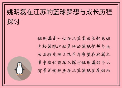 姚明磊在江苏的篮球梦想与成长历程探讨