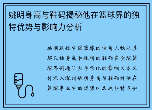 姚明身高与鞋码揭秘他在篮球界的独特优势与影响力分析