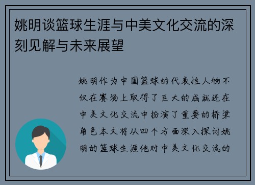 姚明谈篮球生涯与中美文化交流的深刻见解与未来展望