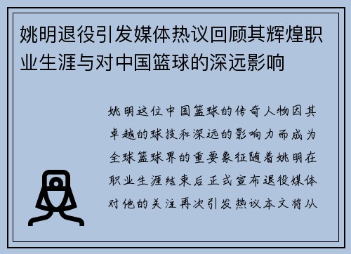 姚明退役引发媒体热议回顾其辉煌职业生涯与对中国篮球的深远影响