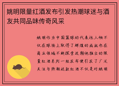 姚明限量红酒发布引发热潮球迷与酒友共同品味传奇风采