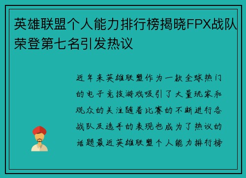 英雄联盟个人能力排行榜揭晓FPX战队荣登第七名引发热议