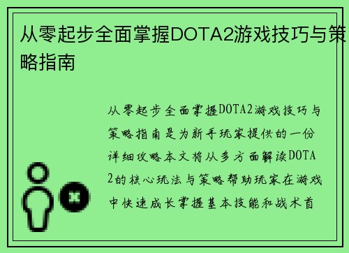 从零起步全面掌握DOTA2游戏技巧与策略指南