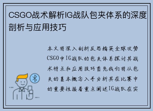 CSGO战术解析IG战队包夹体系的深度剖析与应用技巧